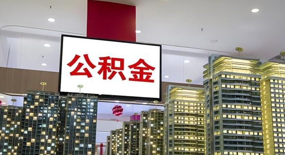 上海封存公积金代提（上海提取封存公积金）