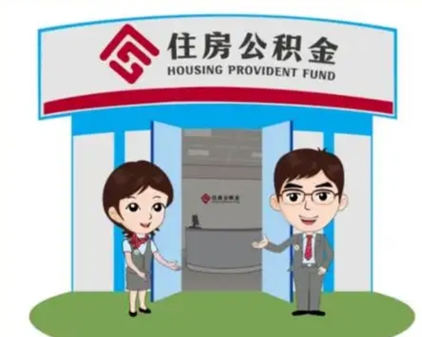 内江公积金购房提取多久到账（内江购房后公积金提取条件周期）